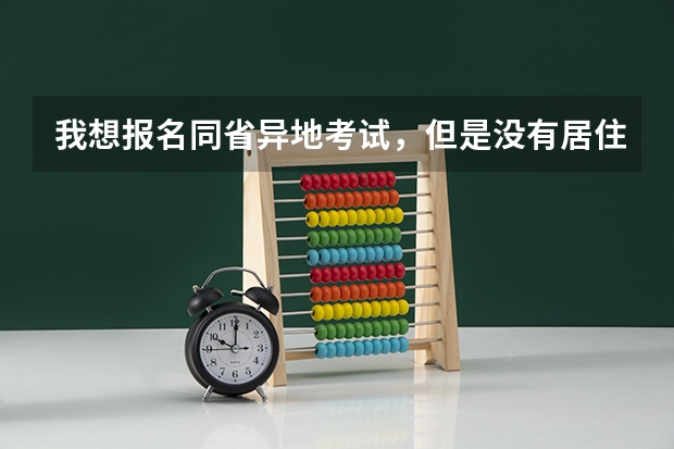 我想报名同省异地考试，但是没有居住证，但是不现场审核，如果考试通过可以回户籍地参加面试吗？