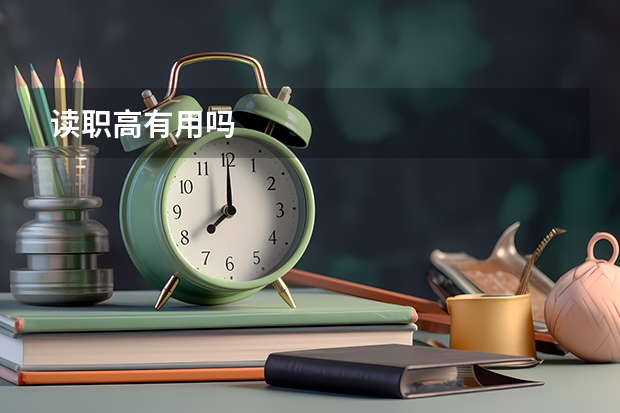 读职高有用吗