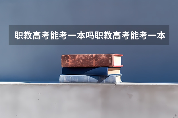 职教高考能考一本吗职教高考能考一本吗？