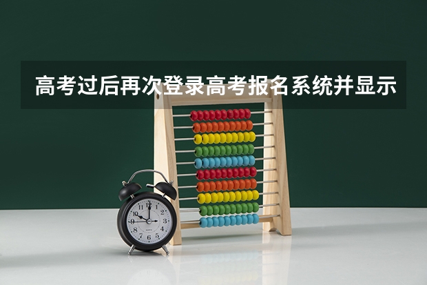 高考过后再次登录高考报名系统并显示预报名成功会不会影响高考报志愿 有没有什么不好的影响
