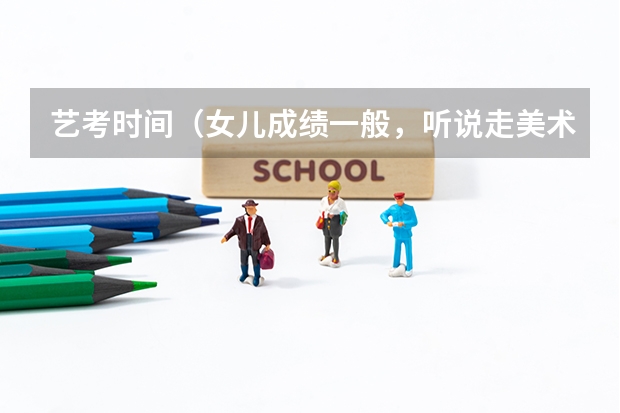 艺考时间（女儿成绩一般，听说走美术艺考是进入大学的捷径。我想问一下苏州哪家画室升学率高点？）