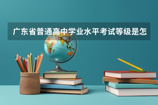 广东省普通高中学业水平考试等级是怎么划分的