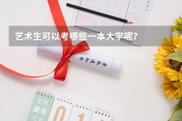 艺术生可以考哪些一本大学呢？