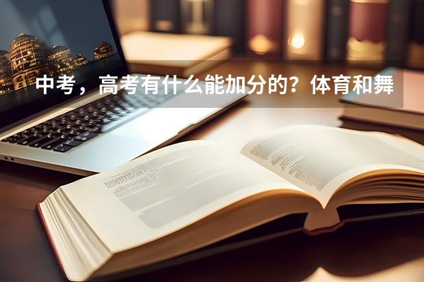中考，高考有什么能加分的？体育和舞蹈就别说了