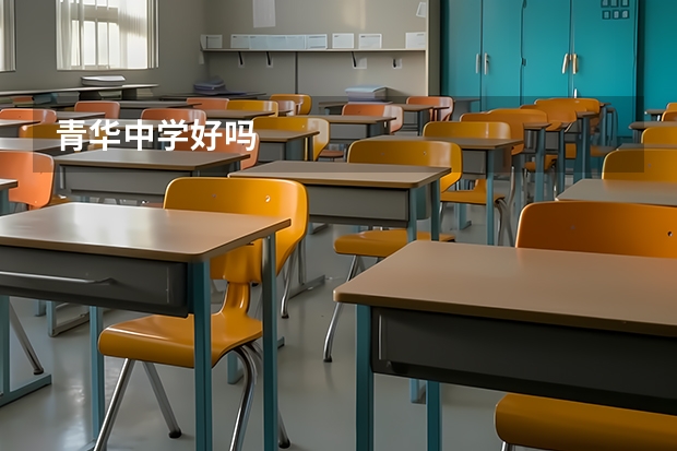 青华中学好吗