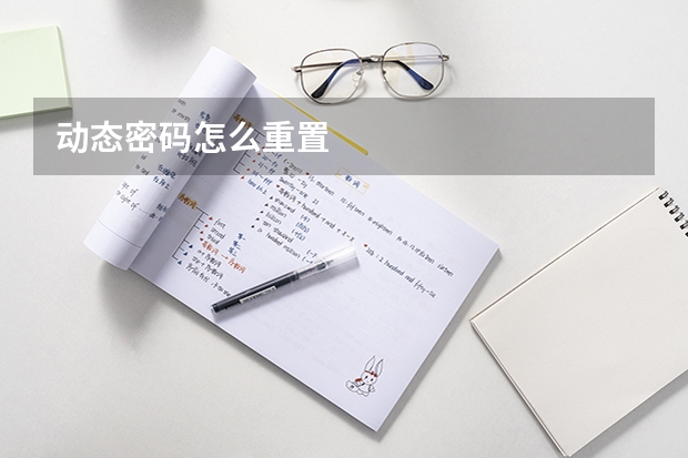 动态密码怎么重置