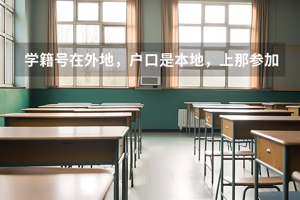 学籍号在外地，户口是本地，上那参加高考呢
