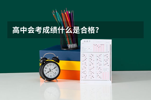 高中会考成绩什么是合格？