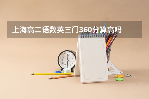 上海高二语数英三门360分算高吗