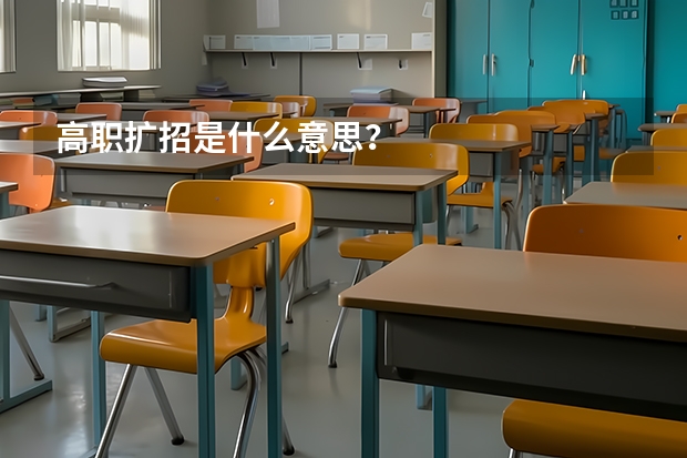 高职扩招是什么意思？