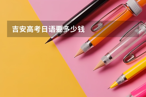 吉安高考日语要多少钱