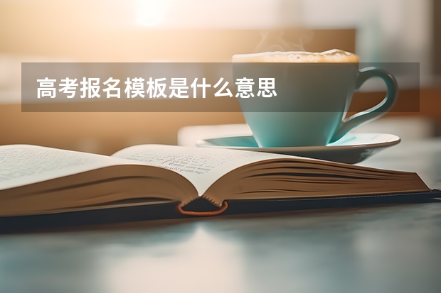 高考报名模板是什么意思