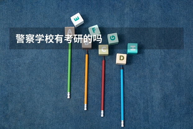 警察学校有考研的吗