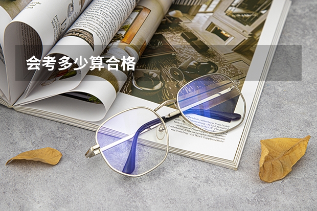 会考多少算合格