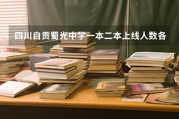 四川自贡蜀光中学一本二本上线人数各多少