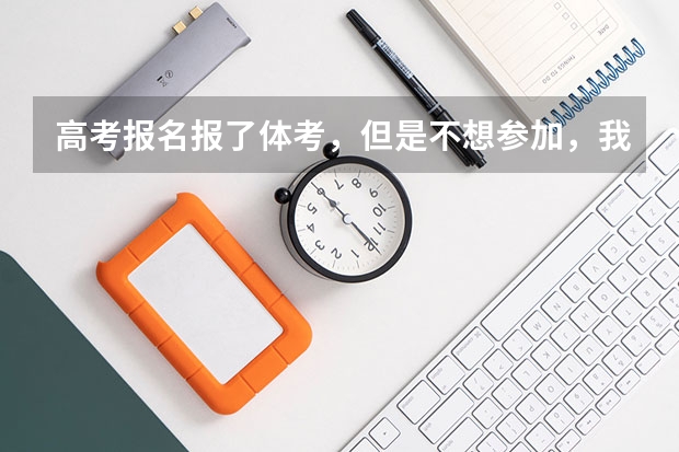 高考报名报了体考，但是不想参加，我不参加体考，直接走文化课行吗？