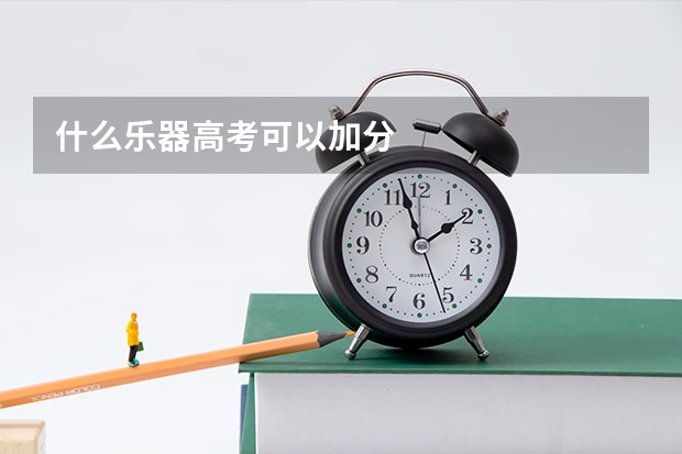 什么乐器高考可以加分