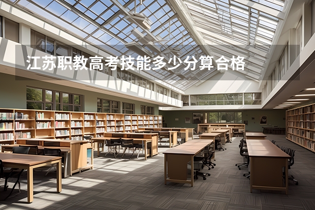 江苏职教高考技能多少分算合格