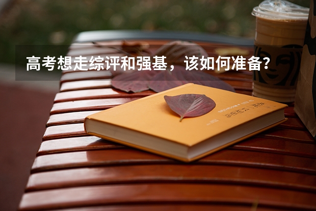 高考想走综评和强基，该如何准备？