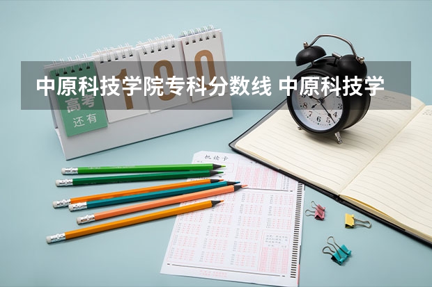 中原科技学院专科分数线 中原科技学院收费标准