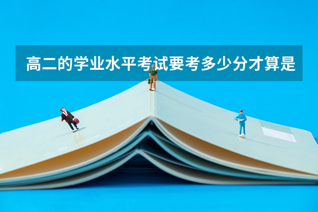 高二的学业水平考试要考多少分才算是通过