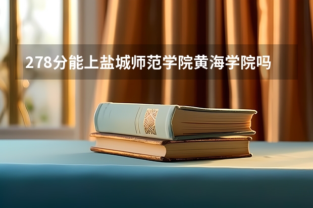 278分能上盐城师范学院黄海学院吗
