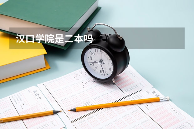 汉口学院是二本吗