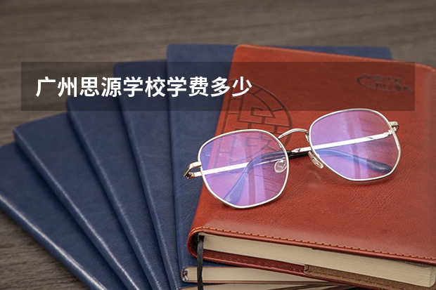 广州思源学校学费多少