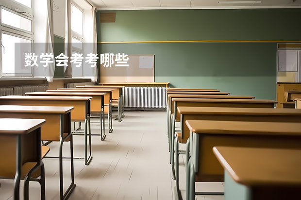 数学会考考哪些