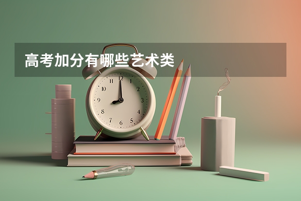 高考加分有哪些艺术类