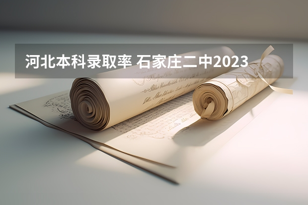 河北本科录取率 石家庄二中2023年高考成绩