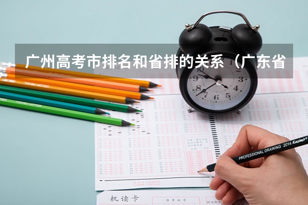 广州高考市排名和省排的关系（广东省2023年高考人数）