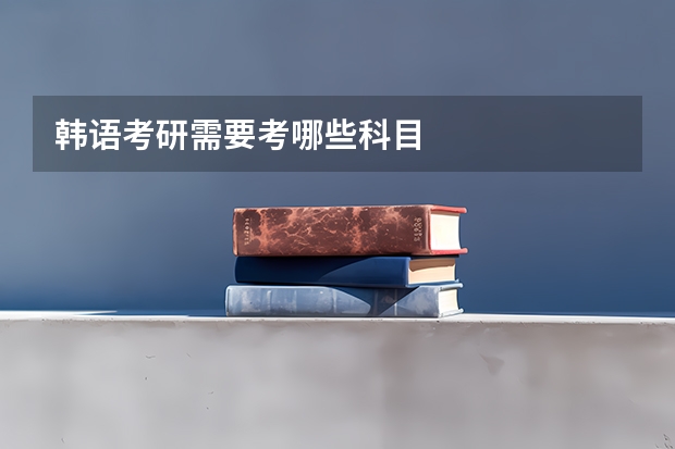 韩语考研需要考哪些科目