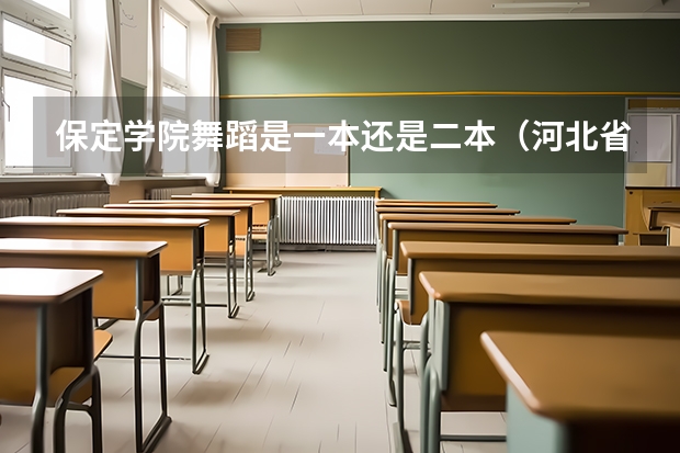 保定学院舞蹈是一本还是二本（河北省保定学院专科是否招舞蹈艺术生,）