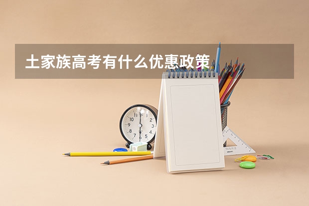 土家族高考有什么优惠政策