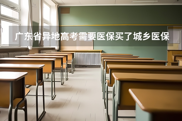 广东省异地高考需要医保买了城乡医保可以吗