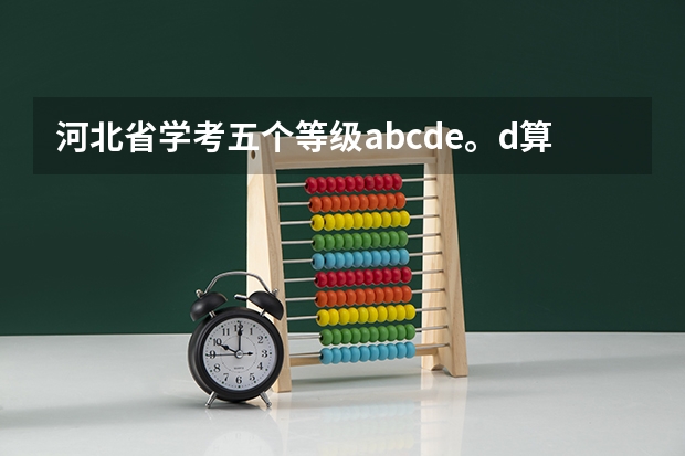 河北省学考五个等级abcde。d算过吗？