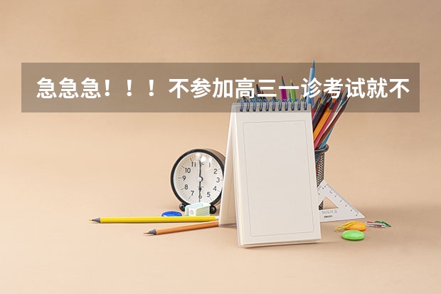急急急！！！不参加高三一诊考试就不能参加高考了吗？？？？？？
