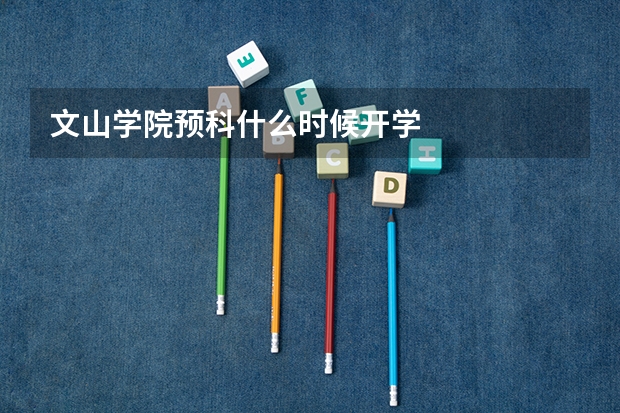 文山学院预科什么时候开学