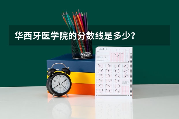 华西牙医学院的分数线是多少？