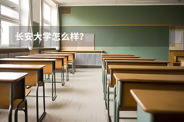 长安大学怎么样？
