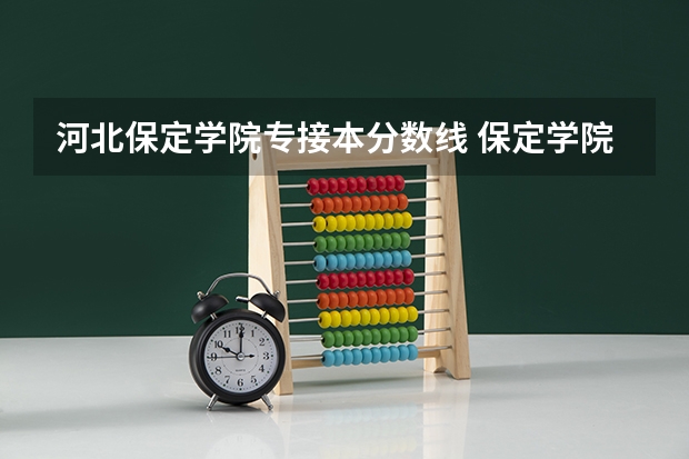 河北保定学院专接本分数线 保定学院录取分数线