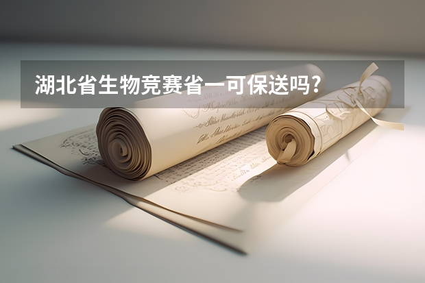 湖北省生物竞赛省一可保送吗?