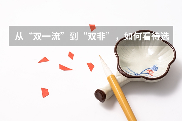从“双一流”到“双非”，如何看待选择逆向读研的大学生？