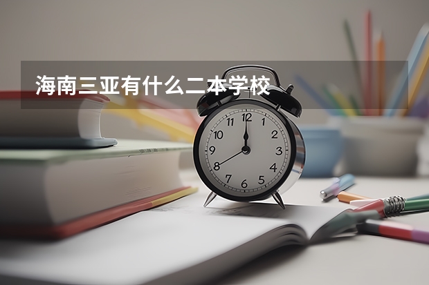 海南三亚有什么二本学校