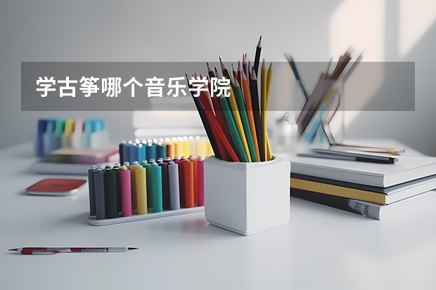 学古筝哪个音乐学院