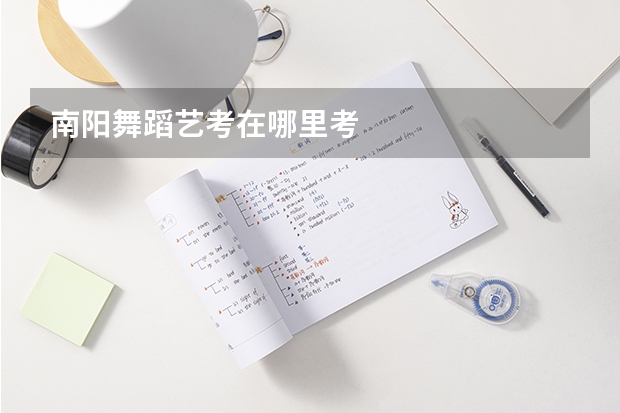 南阳舞蹈艺考在哪里考