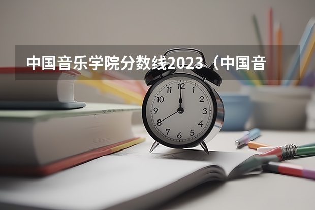 中国音乐学院分数线2023（中国音乐学院分数线）