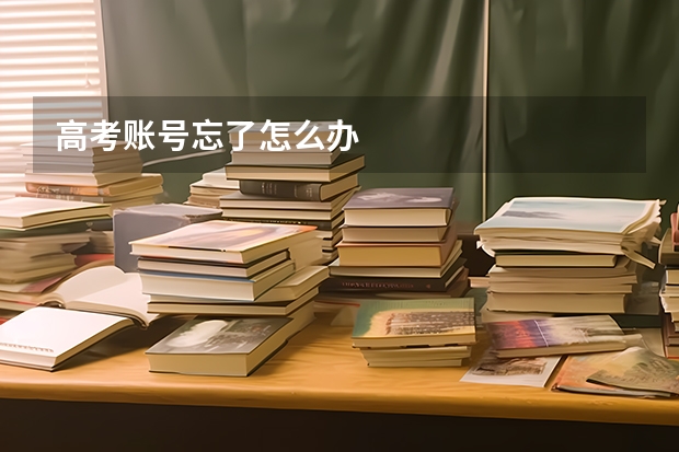 高考账号忘了怎么办