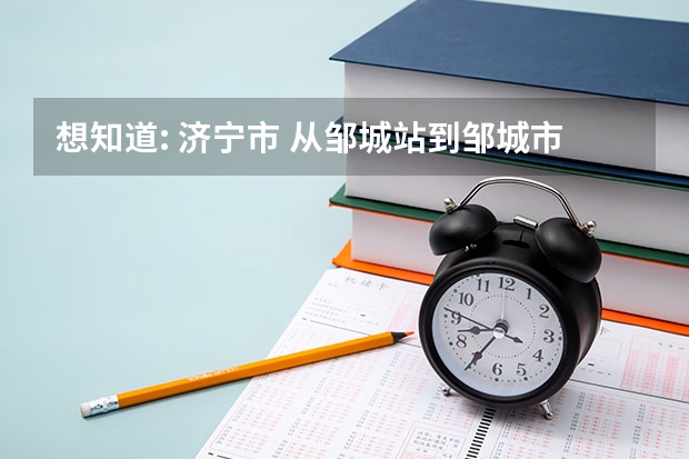 想知道: 济宁市 从邹城站到邹城市公安局交通警察大队车辆管理所怎么坐公交
